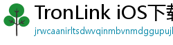 TronLink iOS下载